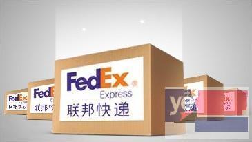 迪庆联邦FEDEX国际快递代理优惠价格渠道
