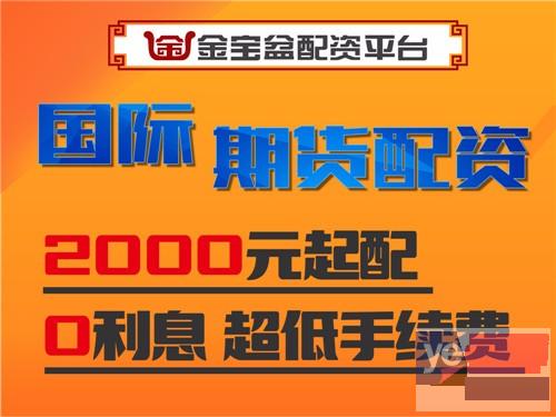 庆阳金宝盆恒指期货5000元起配-免去一切繁琐开户流程