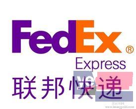 定西联邦FEDEX国际快递代理取件电话