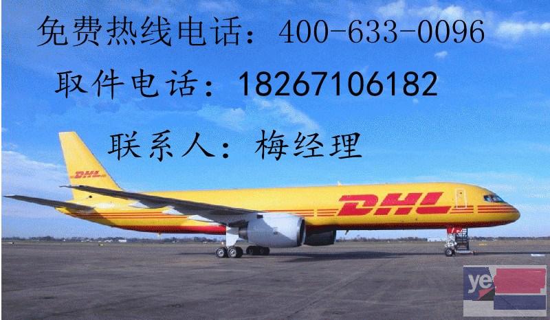 荆州DHL国际快递公司电话 沙市DHL快递美国上门取件电话