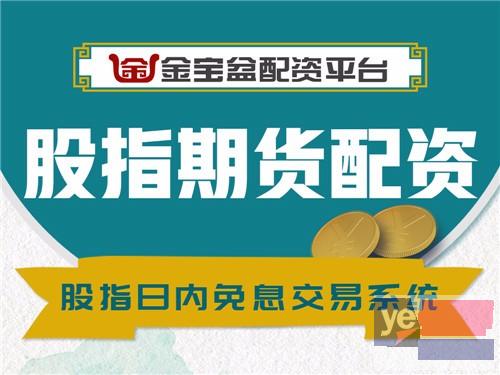 忻州金宝盆恒指期货5000元起配-在家轻松开户-0利息