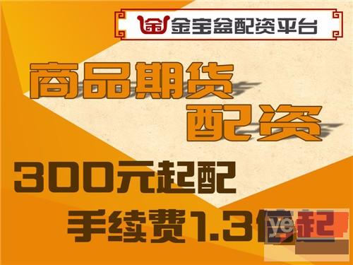 银川金宝盆双节活动原油期货3000元起-0元加盟!