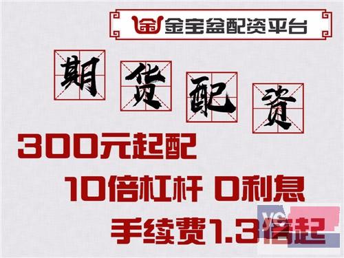 盐城恒指期货5000元起配-免费加盟-赠送后台