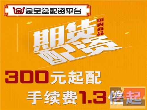 盐城金宝盆期货配资300元起配-手续费1.3倍起-0利息