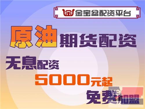 盐城金宝盆国内原油期货5000元起配-轻松开户-0元加盟