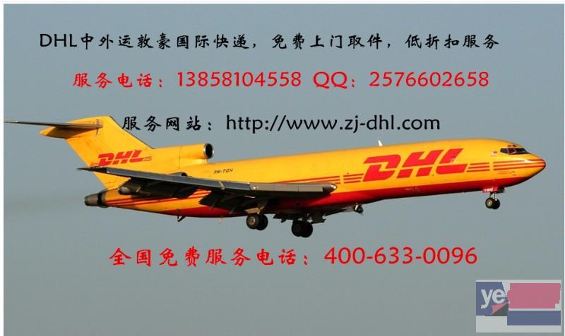 青原区DHL国际快递 DHL加急特快服务 DHL电话本地推荐