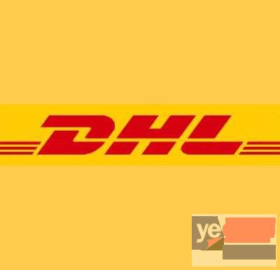 南京DHL国际快递公司取件寄件电话价格