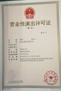 四川成都承接各区域营业性演出许可证办理审批