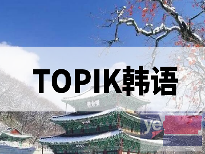 鞍山韩语培训机构-TOPIK4韩语培训-高丽韩语培训班