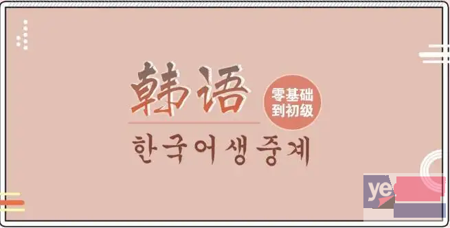 安庆韩语培训,零基础韩语,韩语考级培训,韩语TOPIK4培训