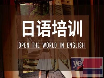乐山日语培训,日语口语,商务日语,日语n1,n2日语能力考试