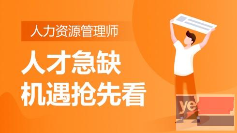 安庆2023年人力资源管理师培训