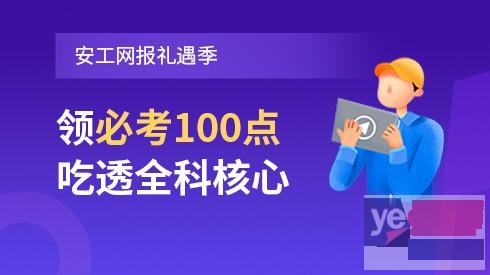 安庆2023年安全工程师培训