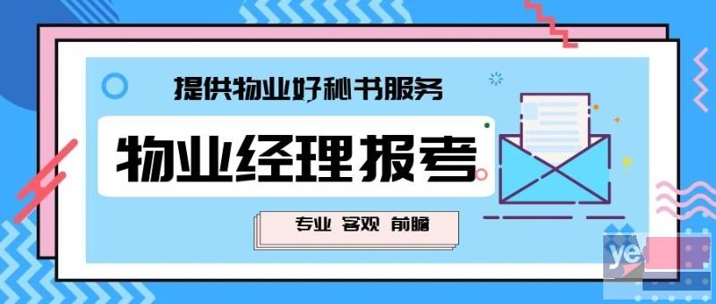 安庆宿松物业经理证培训考证 物业证书报考超市