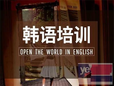 齐齐哈尔韩语培训,韩语四级培训,韩语口语,韩国留学,韩语在线