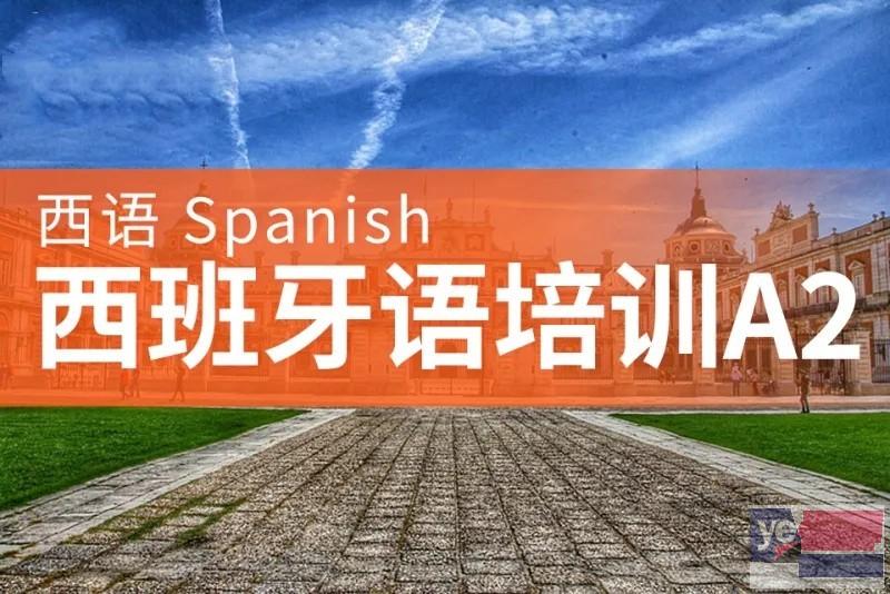 苏州相城日常西班牙语培训 附近西班牙语培训机构