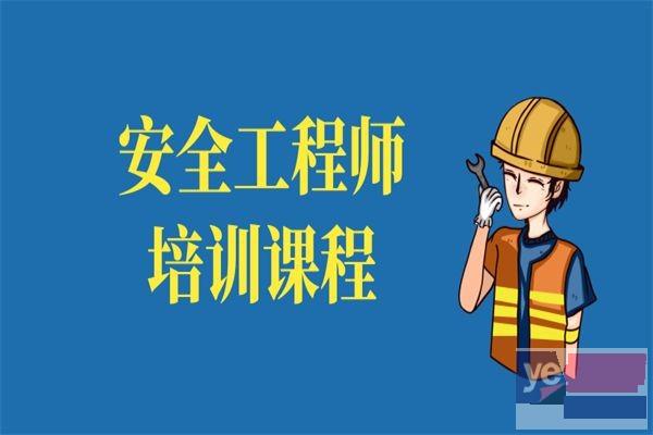 蚌埠2023年安全工程师培训
