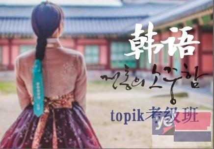 邢台韩语培训-韩语TOPIK考试培训