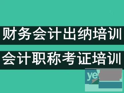 达州初级会计考试报名培训 财务会计出纳实操做账报税培训班