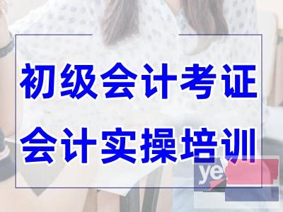 达州会计实操培训班 2023年初级会计考试报名培训机构