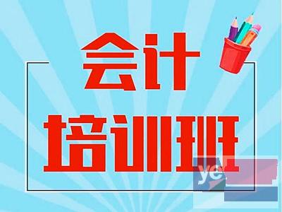 恩施学会计实操做账 初级会计职称考试报名培训班