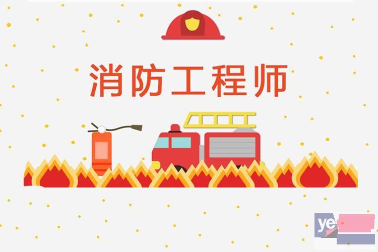 福州2023年消防工程师培训