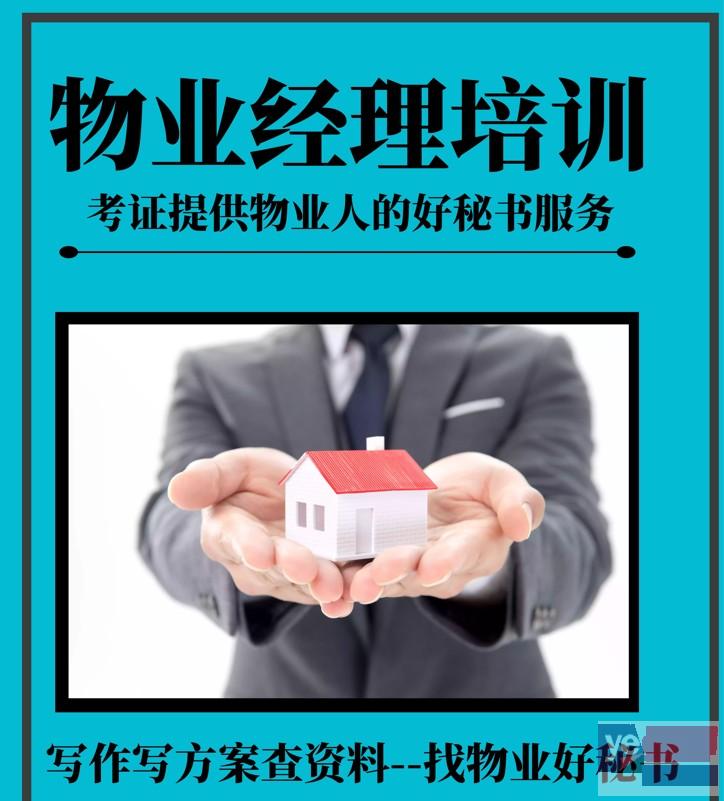 广安广安区物业企业经理证报考 物业证书报考超市