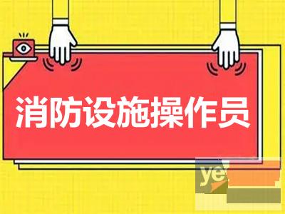 固原消控证考试培训 消防设施操作员 二级建造师报名考试培训