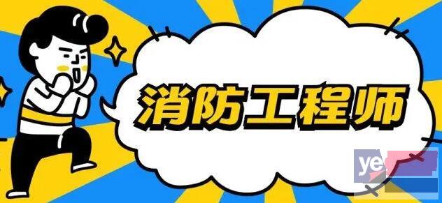 黄冈消防工程师报名 消防员消控证培训班