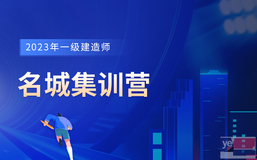 锦州2023年一级建造师培训班