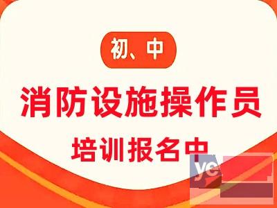 辽阳报考消防设施操作员 消控证 消防工程师考试报名培训机构