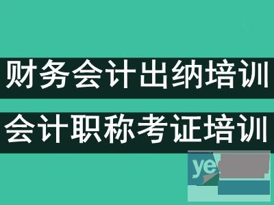 漯河初级会计考试报名培训 财务会计出纳实操做账报税培训班