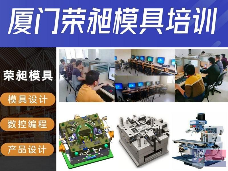 莆田UG模具设计培训,荣昶CNC数控加工中心编程培训