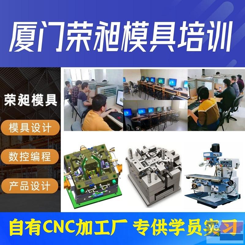 厦门ug编程培训 CNC数控编程培训 三维模具设计专业培训