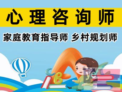 齐齐哈尔报考心理咨询师证书 家庭教育指导师 乡村规划师考证培