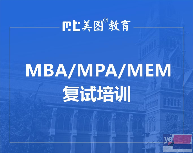 盐市口 MBA/MPA/MEM 考研复试培训