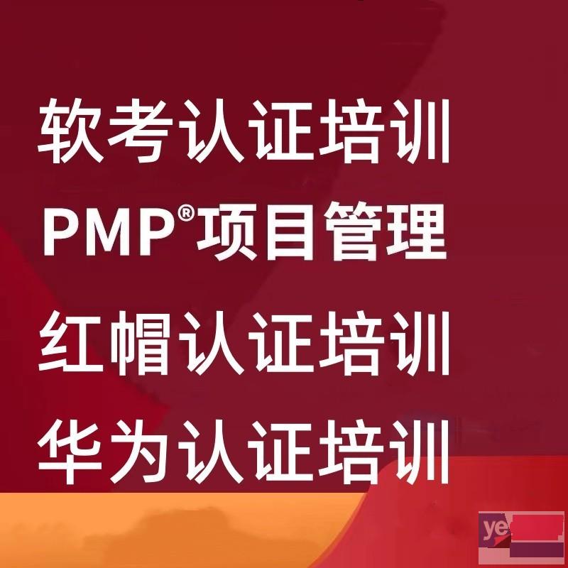 安阳计算机软考培训 PMP项目管理 华为认证 红帽认证培训