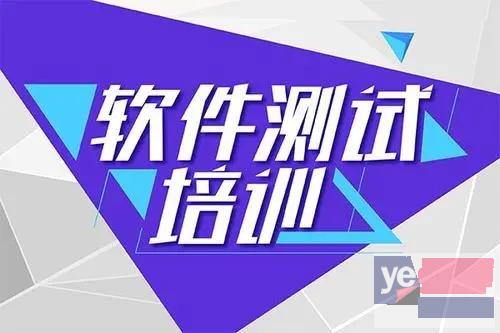 安庆软件测试培训 Python 黑盒测试 Java培训班