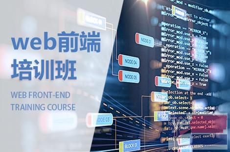 蚌埠web前端开发培训 H5 CSS web前端交互培训班