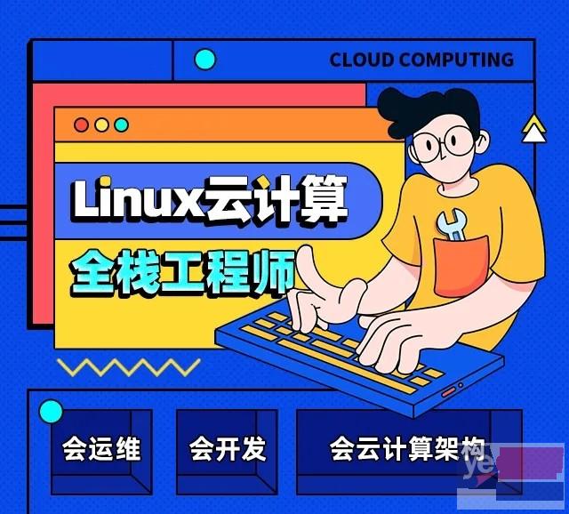 毕节Linux云计算培训 云架构管理 Linux运维培训班