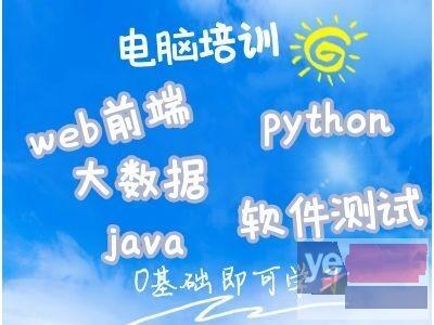 保山java编程,python,C语言,软件测试培训学校