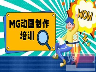 重庆MG动画制作培训 PR剪辑 AE动画 PS软件培训班