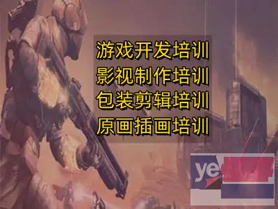 滁州游戏开发培训影视制作后期合成短视频剪辑培训