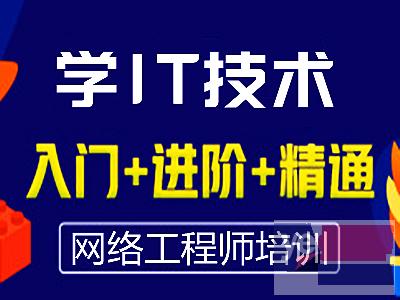 滁州网络工程师培训 网络安全运维 网络管理 数据库培训