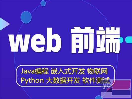 丹东端开发 JAVA编程 Python人工智能培训