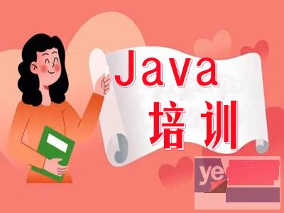 鄂州Java编程提升培训班 软件开发 Java架构师培训