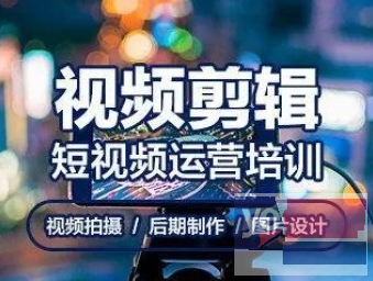 广州视频剪辑培训 PR AE 影视包装 短视频制作运营培训班