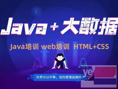 衡阳Java大数据培训 web前端 Linux云计算培训