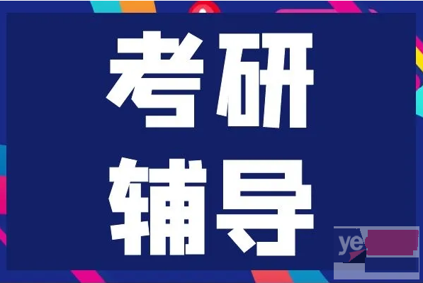 石家庄考研辅导,考研数学辅导,考研政治辅导,专业课,考研集训