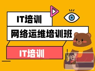 乐山网络运维培训班 Linux 网络安全 软件测试培训